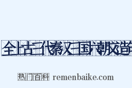 全上古三代秦汉三国六朝文造句是什么意思的图片